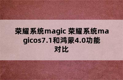 荣耀系统magic 荣耀系统magicos7.1和鸿蒙4.0功能对比